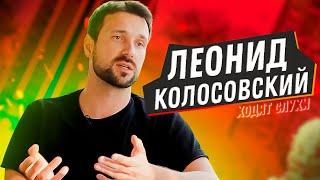 Режиссер клипов группы Ленинград, Время и Стекло - Леонид Колосовский| Ходят слухи #46