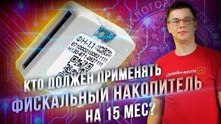 ФИСКАЛЬНЫЙ НАКОПИТЕЛЬ НА 15 МЕСЯЦЕВ: КТО МОЖЕТ ПРИМЕНЯТЬ ТАКОЙ ФН?