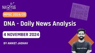 MPSC Current Affairs - 4thNov 2024 | MPSC Rajyaseva & Combine Group B/C Prelims 2024 | Aniket Sir