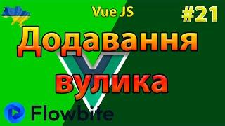 Додавання вулика до списку вуликів VueJs