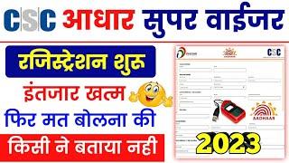 csc update | aadhaar center Registration 2023 | VLE का इन्तज़ार खत्म जल्दी करे | csc big Update