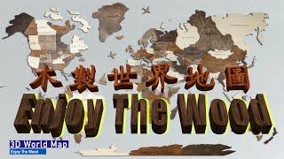 Enjoy The Wood - 3D World Map 木製世界地圖 #廣東話 #字幕