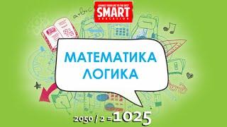 293, 294, 295, 296, 297, 298 есеп, «Математика Логика 2050/2=1025»