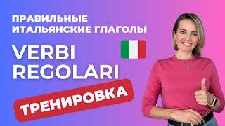 Умеете Правильно Спрягать Итальянские VERBI REGOLARI? Правильные Глаголы в Итальянском