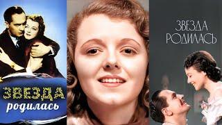 ЗВЕЗДА РОДИЛАСЬ (1937) Джанет Гейнор и Фредрик Марч В 4K UHD I Remastered — Technicolor