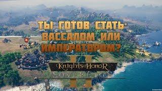 Ты готов стать вассалом или императором? | Knights of Honor II #6