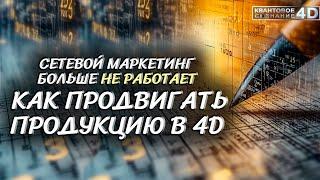 СЕТЕВОЙ МАРКЕТИНГ БОЛЬШЕ НЕ РАБОТАЕТКАК ПРОДВИГАТЬ ПРОДУКЦИЮ В 4D/NETWORK MARKETING DOESN'T WORK