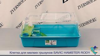 Клетка Hamster Rody для мелких грызунов от Savic