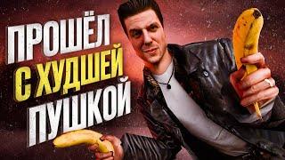 Прошёл Max Payne со стартовым пистолетом, и это ПОМЕНЯЛО ВСЁ