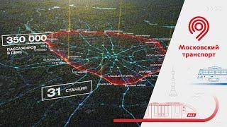 О развитии транспортной системы Москвы