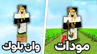 ماين كرافت ولكن بلوكة واحدة فقط ( وان بلوك مودات ) 