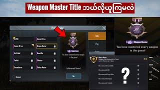 PUBG Mobile မှာ Weapon Master Title အလွယ်တကူယူနည်း 