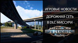 ИГРОВЫЕ НОВОСТИ ДОРОЖНАЯ СЕТЬ В DLC МИССУРИ ДЛЯ #ATS