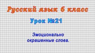 Русский язык 6 класс (Урок№21 - Эмоционально окрашенные слова.)