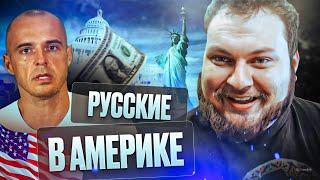 СМОТРИМ КАК РУССКИЕ ЖИВУТ В США