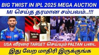 IPL 2025 MEGA AUCTION BIG TWIST || PLAYERS RETENTION'ல் புதிய குழப்பம் || S.Netravalkar IN MI