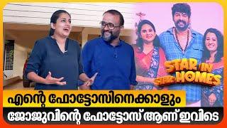 എന്നെക്കാളും ജോജുവിന്റെ ഫോട്ടോസ് ആണ് ഇവിടെ | Prashanth Alexander | Star in Star Homes | EP 04