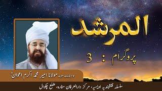 Al Murshid ep 3 | Hazrat Ameer Muhammad Akram Awan | Silsila Naqshbandia Owaisiah | Almurshid TV