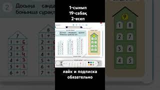 математика. бастауыш. 1 сынып. #математика #education #maths #уйрену #recommended #хочуврек