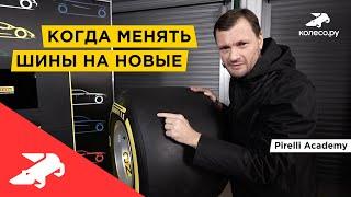 Когда менять шины на новые? Pirelli Academy