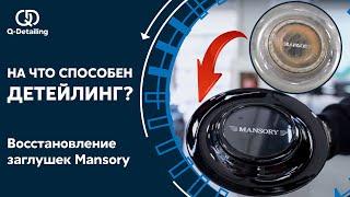 На что способен детейлинг? Восстановление заглушек Mansory. Керамика, и полировка авто в Москве