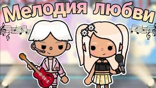 Мелодия Любви ВСЕ СЕРИИ //тока бока сериал// ~Toca Melon~