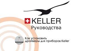 Руководства KELLER  | Установка драйверов для  K-104 / K-114 / LEO5
