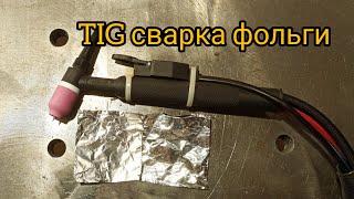 TIG сварка фольги. Kemppi MLS 2300ACDC, режим MicroTack. Cold Tig.