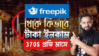 টাকা ইনকামের জনপ্রিয় ওয়েবসাইট Freepik | Without invest earn money from freepik | Sell photo online