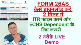 26AS form download kaise kare / Without login & Login 2  तरीके से / ECHS Dependent,ITR के लिए जरूरी