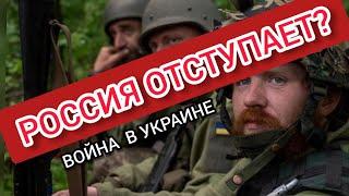 ВОЙНА В УКРАИНЕ. РОССИЯ ОТСТУПАЕТ И ТЕРЯЕТ СВОИ СИЛЫ