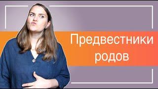 №32 Предвестники родов I Признаки начала родовой деятельности