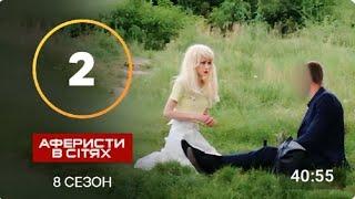 АФЕРИСТЫ В СЕТЯХ 8 СЕЗОН 2 ВЫПУСК - ПРЕМЬЕРА