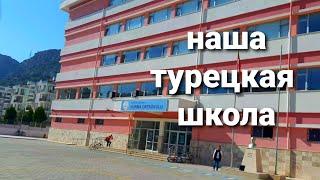 Наша турецкая школа в Анталии/Турция2020