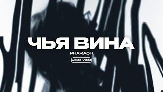 PHARAOH & ILYA KONOPLEV - ЧЬЯ ВИНА (Lyrics Video)| текст песни