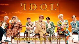 BTS (방탄소년단) - IDOL [Кириллизация/RUS SUB]