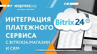 Интеграция в Битрикс24.Магазин, CRM платежных систем в ЕРИП, E-POS и эквайринг | «Экспресс Платежи»