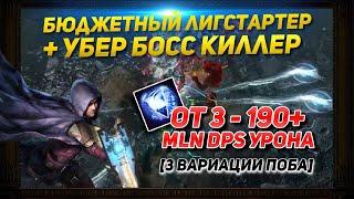 3.21 BUILD SST BUDGET LEAGUE STARTER + UBERBOSS KILLER  3-190+ MLN DPS PATH OF EXILE POE ПОЕ