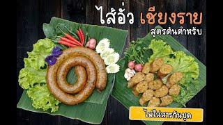 ไส้อั่วเชียงราย ร้านหมวกฟาง สูตรต้นตำหรับ อร่อย กลมกล่อม