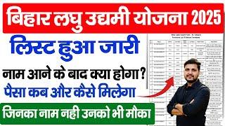 Laghu Udyami Yojana 2025 Selection List जारी जाने कैसे और किसे मिलेगा 2 लाख रु नाम नही है क्या करे