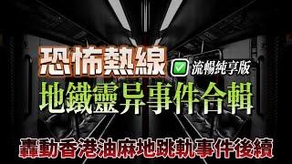 恐怖熱線流暢純享版 | 80年代油麻地女仔跳軌事件 | 跳軌女仔靈體通過問米告知自己尸首位置 | 地鐵員工在鏡中驚見正常乘客伸脷倒影 | 地鐵因爆石工程導致有詭異死亡事件無奈要另闢隧道