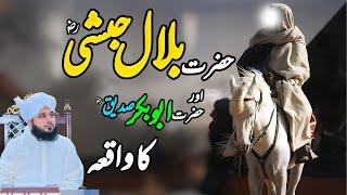 Hazrat Bilal Habshi aur Hazrat Abu Bakar Ka Waqia || Muhammad Ajmal Raza Qadri