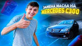 Экспресс замена масла в двигателе авто Mersedes c300