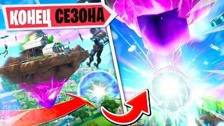 КОНЕЦ 10 СЕЗОНА ФОРТНАЙТ! ИВЕНТ 10 СЕЗОНА ФОРТНАЙТ РАСКРЫТ! ФОРТНАЙТ 10 СЕЗОН КУБ ИВЕНТ!