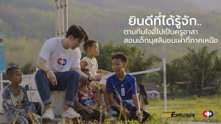 The Explorer “Nice to meet you” EP.05 ตามทีมโจอี้ไปเป็นครูอาสาสอนเด็กมุสลิมชนเผ่าที่ภาคเหนือ