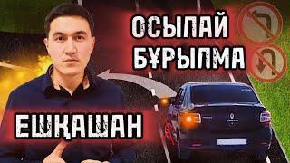 БҰЛ ЗАҢ БҰЗУ! СОЛҒА БҰРЫЛУДЫ ДҰРЫС ОРЫНДАУ.