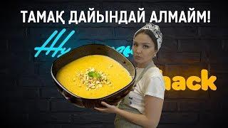 Мені бәрі тамақ дайындай алмайды деп ойлайды!!! | Жұлдызды Lifehack