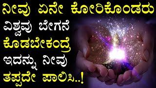 Law Of Attraction In Kannada | Universe Power In Kannada | The Secret In Kannada |Knowledge For Life