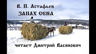 В. П. Астафьев. Запах сена. Читает Дмитрий Васянович