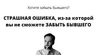 СТРАШНАЯ ОШИБКА, из-за которой вы не сможете ЗАБЫТЬ БЫВШЕГО